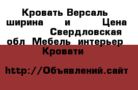Кровать Версаль (ширина 1760 и 1360) › Цена ­ 35 200 - Свердловская обл. Мебель, интерьер » Кровати   